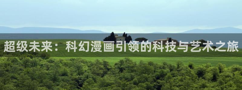汗汗漫画网地址：超级未来：科幻漫画引领的科技与艺术之旅