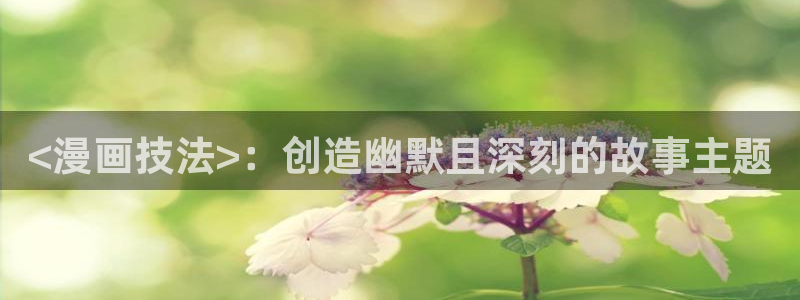 汗汗漫画91：<漫画技法>：创造幽默且深刻的故事主题