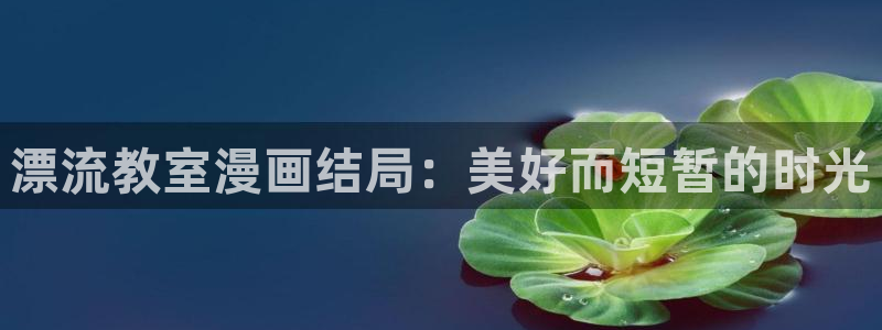 汗汗漫画免费进入：漂流教室漫画结局：美好而短暂的时光