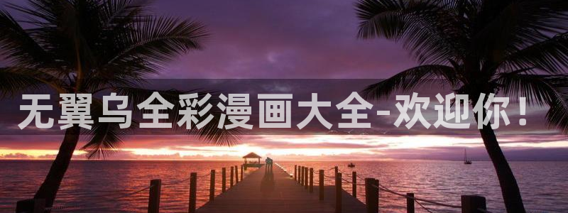 汗汗漫画肉：无翼乌全彩漫画大全-欢迎你！