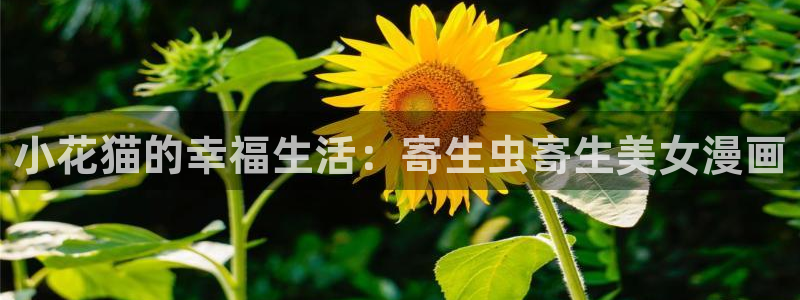 av汗汗漫画：小花猫的幸福生活：寄生虫寄生美女漫画
