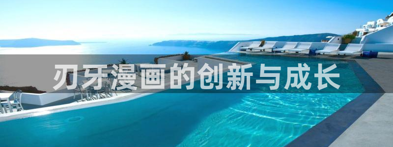 汗汗漫画免费版：刃牙漫画的创新与成长