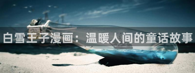 汗汗漫画免费登录入口界面：白雪王子漫画：温暖人间的童话故事