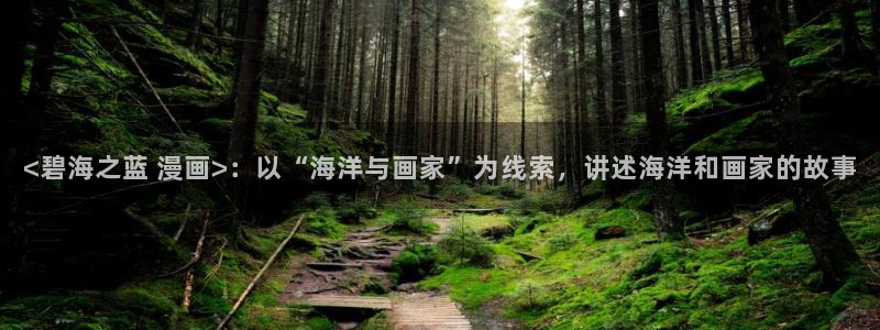 汗汗漫画网页观看：<碧海之蓝 漫画>：以“海洋与画家”为线索，讲述海洋和画家的故事