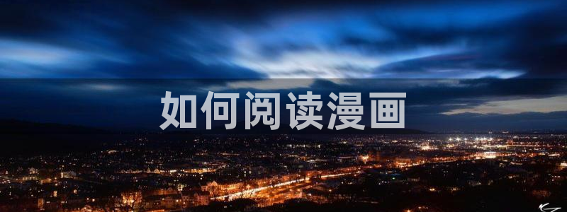 汗汗漫画网改名：如何阅读漫画