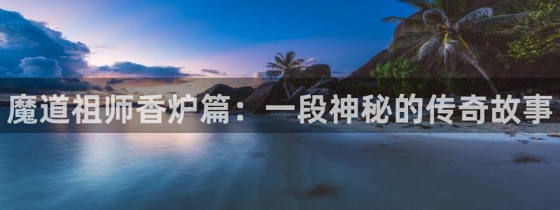 歪歪漫画汗汗漫画韩漫：魔道祖师香炉篇：一段神秘的传奇故事