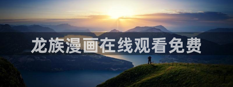 汗汗漫画海贼王：龙族漫画在线观看免费