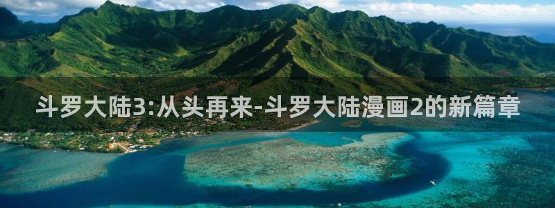 g汗汗漫画：斗罗大陆3:从头再来-斗罗大陆漫画2的新篇章