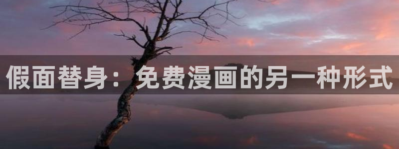 汗汗漫画免费漫画在线看观看：假面替身：免费漫画的另一种形式