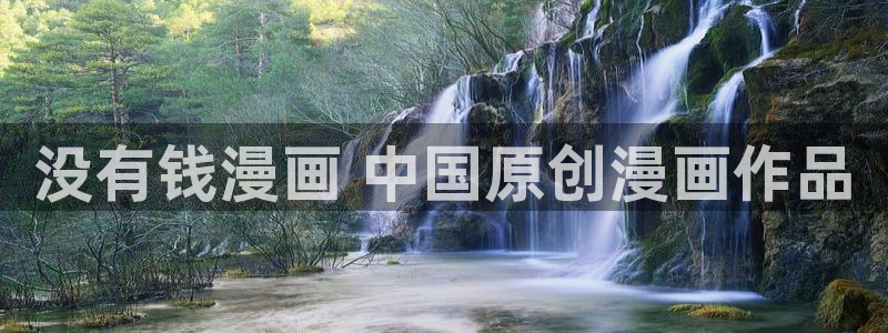 汗汗漫画韩漫漫画：没有钱漫画 中国原创漫画作品