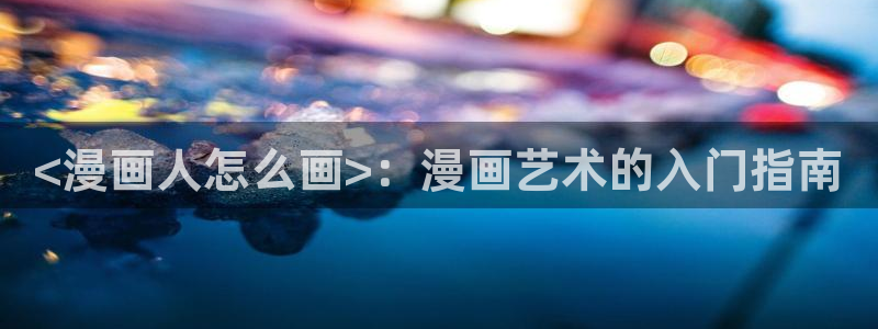 汗汗漫画破解版：<漫画人怎么画>：漫画艺术的入门指南
