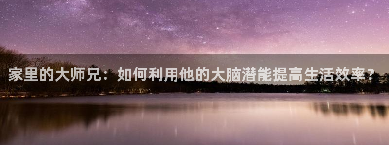 汗汗漫画限时免费每周：家里的大师兄：如何利用他的大脑潜能提高生活效率？