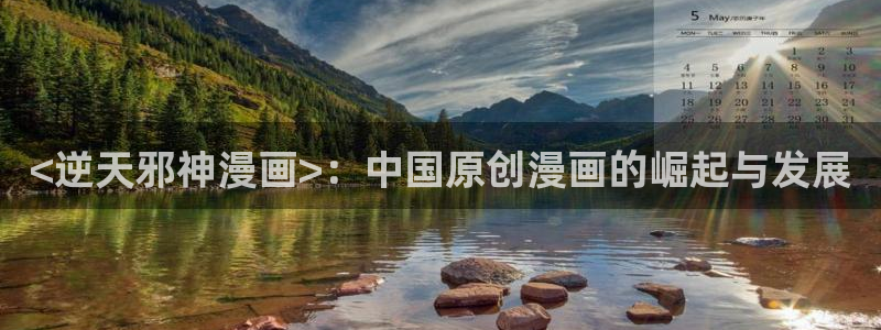 汗汗漫画免费登录：<逆天邪神漫画>：中国原创漫画的崛起与发展