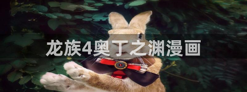 汗汗漫画首页登录羞羞漫画：龙族4奥丁之渊漫画