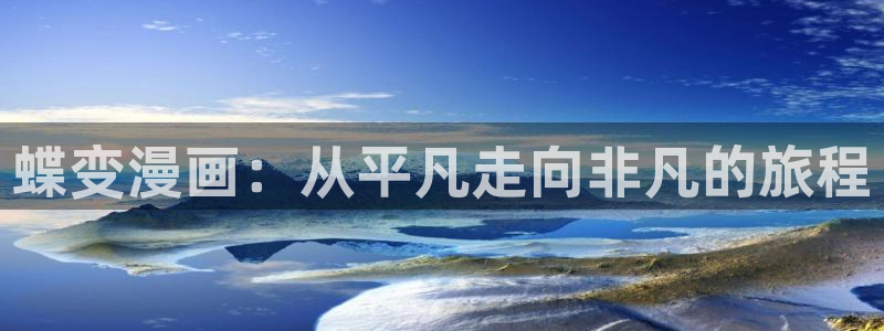 汗汗漫画网在线观看：蝶变漫画：从平凡走向非凡的旅程