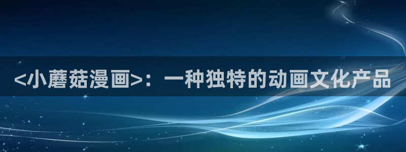 韩国漫画汗汗漫画：<小蘑菇漫画>：一种独特的动画文化产品