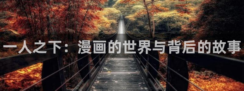 汗汗漫画av：一人之下：漫画的世界与背后的故事