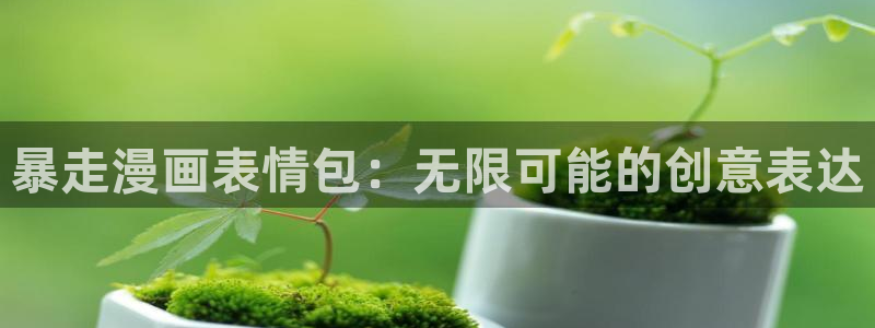 日本汗汗漫画：暴走漫画表情包：无限可能的创意表达