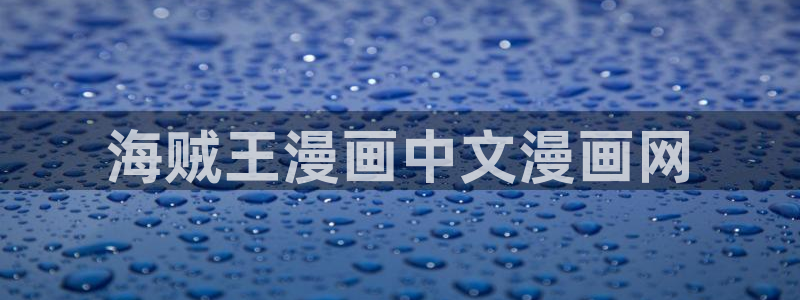 寄宿日记汗汗漫画：海贼王漫画中文漫画网