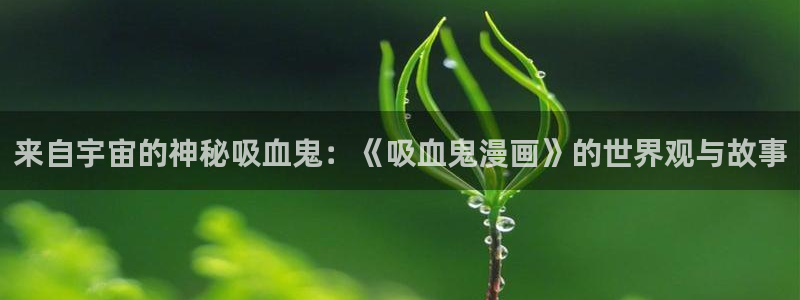 私密教学汗汗漫画：来自宇宙的神秘吸血鬼：《吸血鬼漫画》的世界观与故事