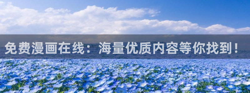 歪歪漫画sss汗汗漫画：免费漫画在线：海量优质内容等你找到！