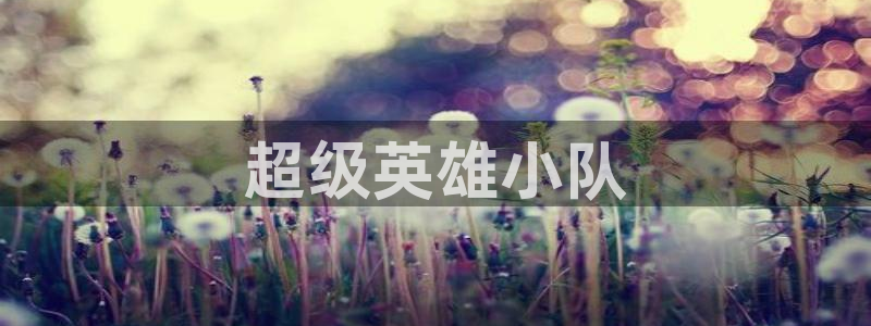韩国漫画汗汗漫画：超级英雄小队