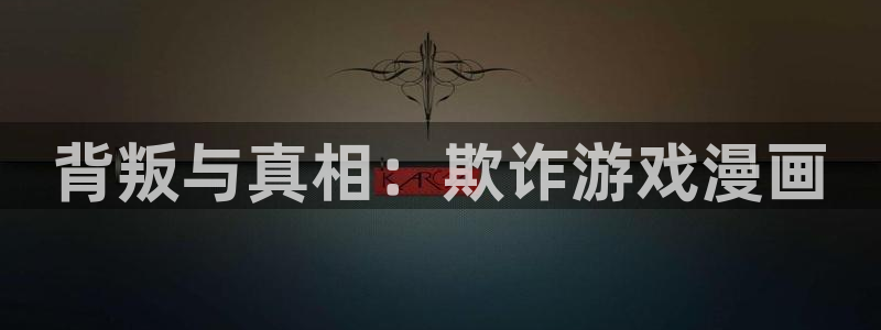 汗汗漫画在线免费阅读：背叛与真相：欺诈游戏漫画