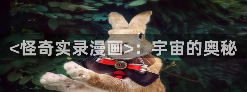 汗汗漫画弹窗：<怪奇实录漫画>：宇宙的奥秘