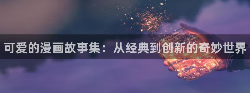歪歪汗汗漫画sss下拉式