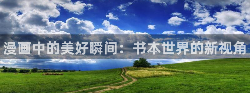 汗汗漫画网址入口：漫画中的美好瞬间：书本世界的新视角