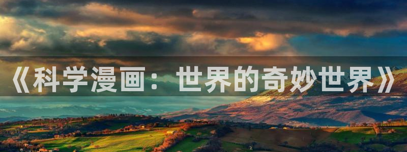 韩国漫画无遮挡汗汗漫画：《科学漫画：世界的奇妙世界》