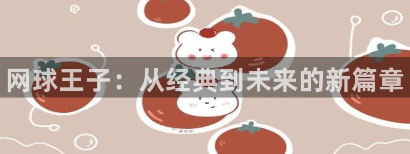 汗汗漫画登陆：网球王子：从经典到未来的新篇章