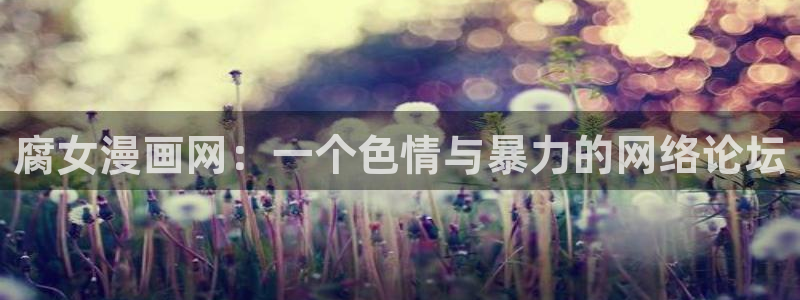 汗汗漫画免费漫画页面在线看漫画：腐女漫画网：一个色情与暴力的网络论坛