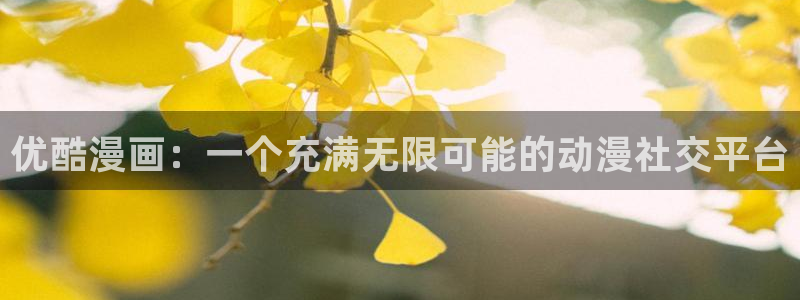 汗汗漫画全集：优酷漫画：一个充满无限可能的动漫社交平台